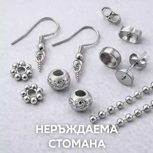 Неръждаема стомана за бижута