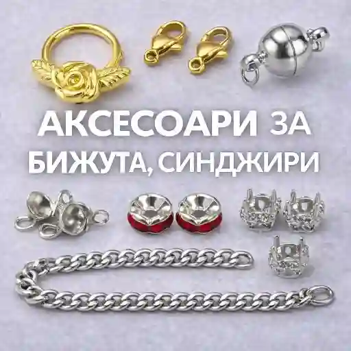 Важни аксесоари и синджири