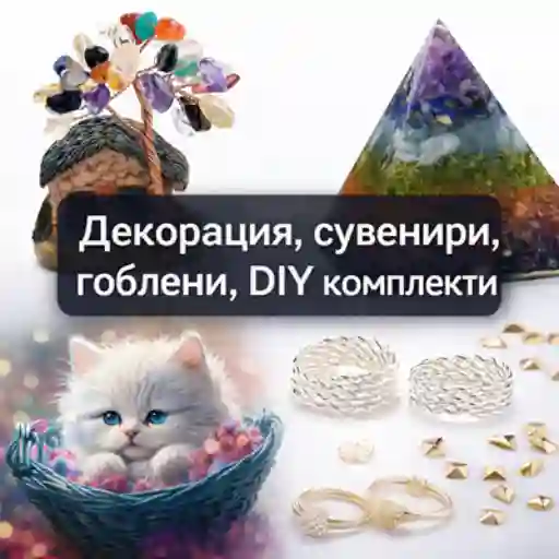 Различни материали за декорация, сувенири и диамантени гоблени