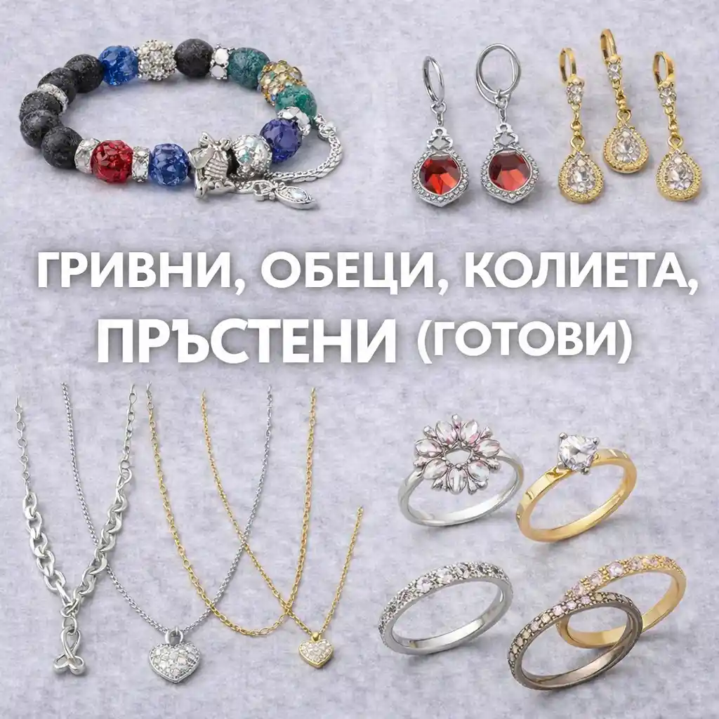 Готови бижута &ndash; гривни, обеци, колиета