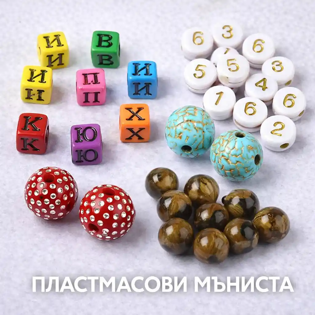 Пластмасови мъниста