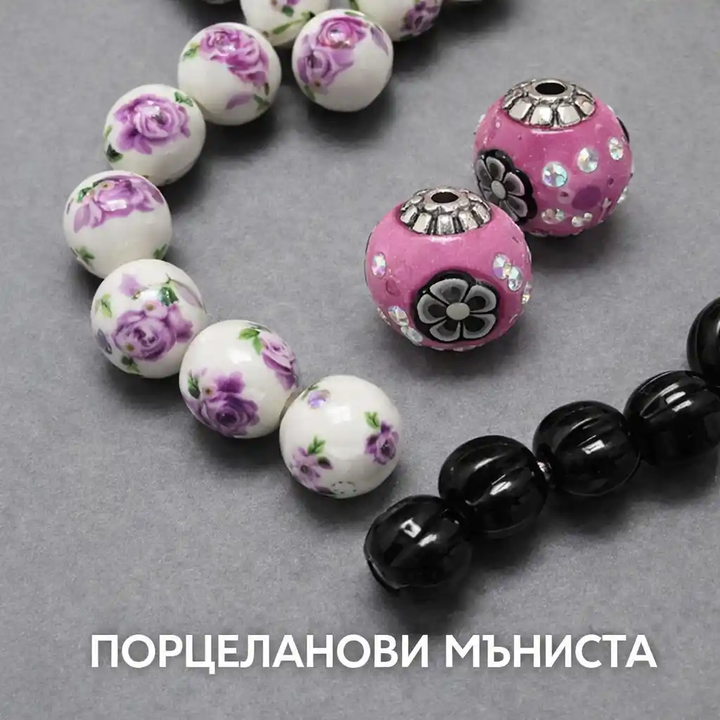 Порцеланови мъниста