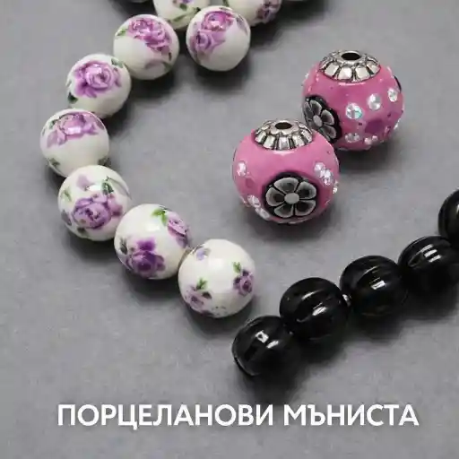 Мъниста от порцелан