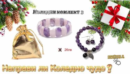 Коледен комлект съставен от комлект гривна и обеци от Аметист