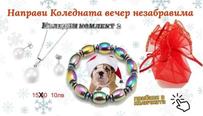 Коледен комлект съставен от гривна със синтетичен, немагнитен хематит