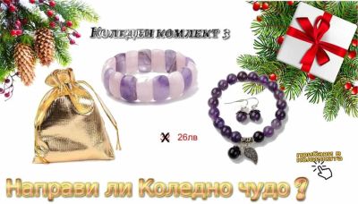 Коледен комлект съставен от комлект гривна и обеци от Аметист